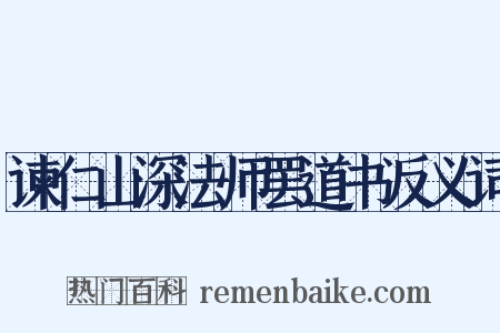 谏仁山深法师罢道书反义词是什么意思的图片